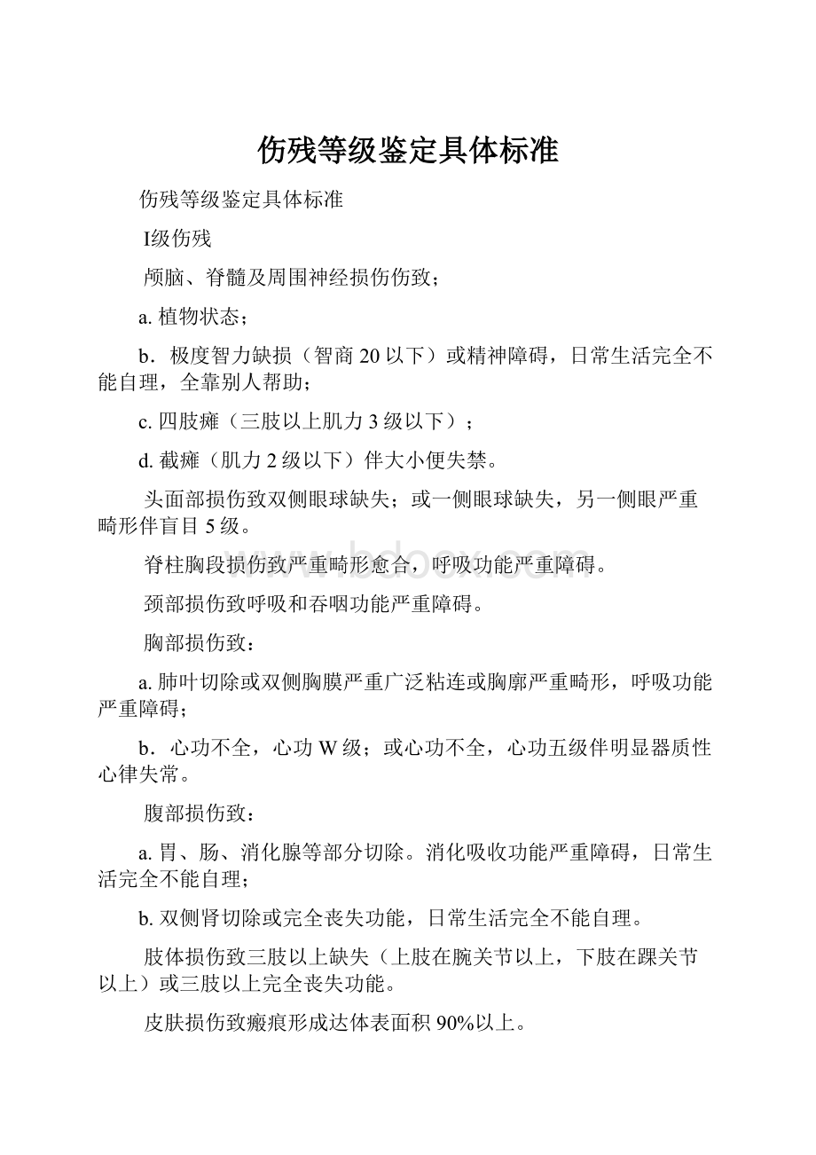 伤残等级鉴定具体标准.docx_第1页