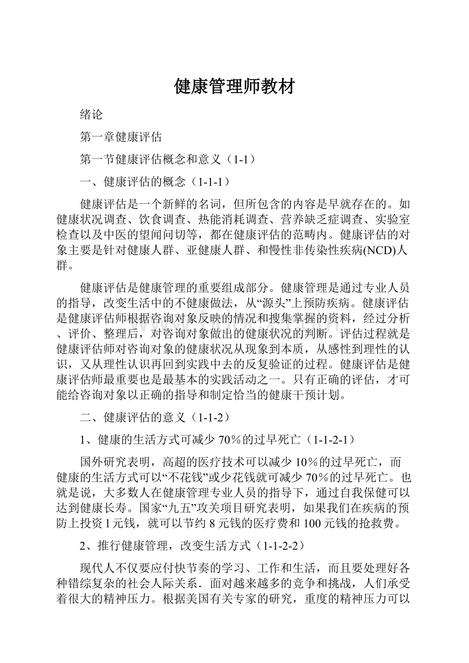 健康管理师教材.docx_第1页