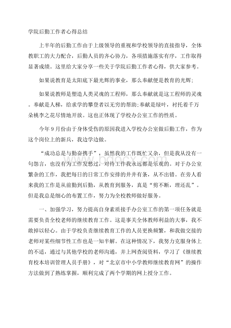 学院后勤工作者心得总结.docx