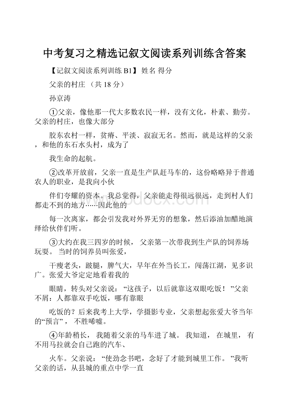 中考复习之精选记叙文阅读系列训练含答案.docx_第1页