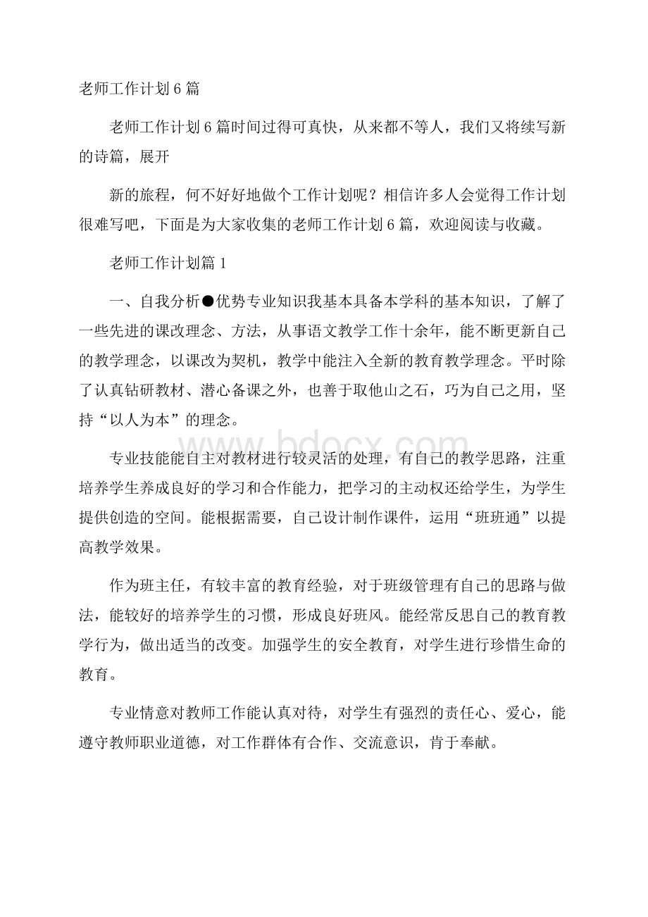 老师工作计划6篇.docx_第1页