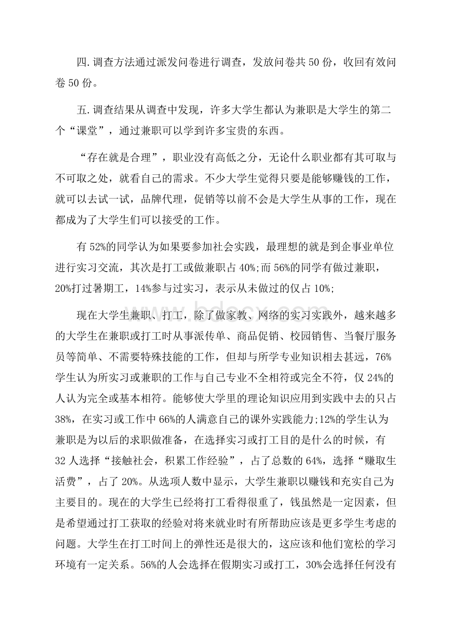 有关社会调查报告模板集锦7篇.docx_第2页