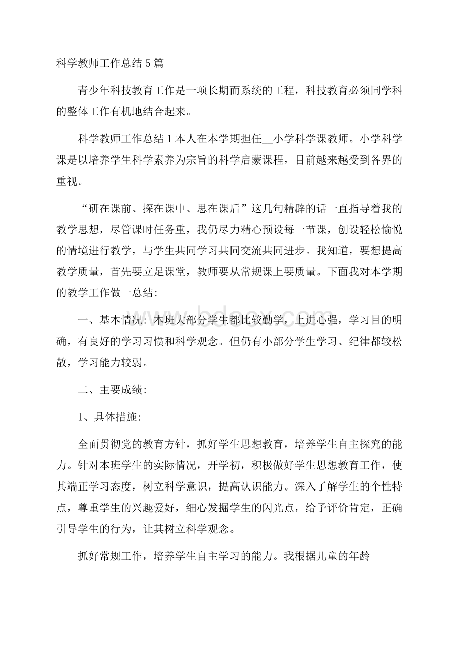 科学教师工作总结5篇.docx_第1页