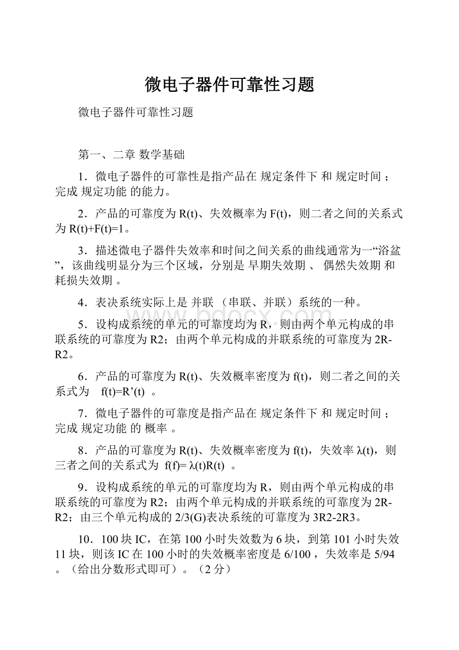 微电子器件可靠性习题.docx_第1页