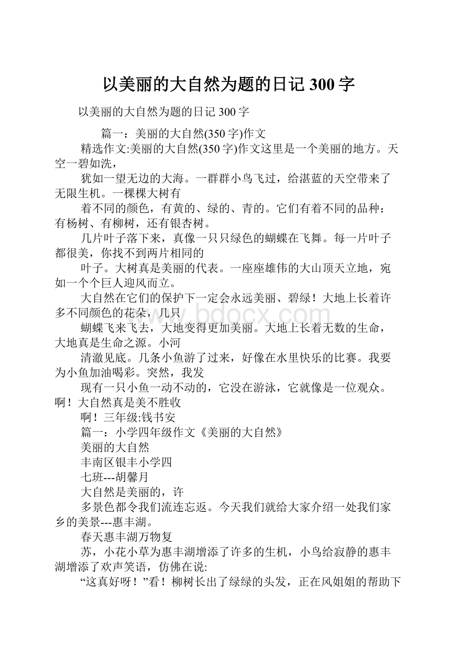 以美丽的大自然为题的日记300字.docx