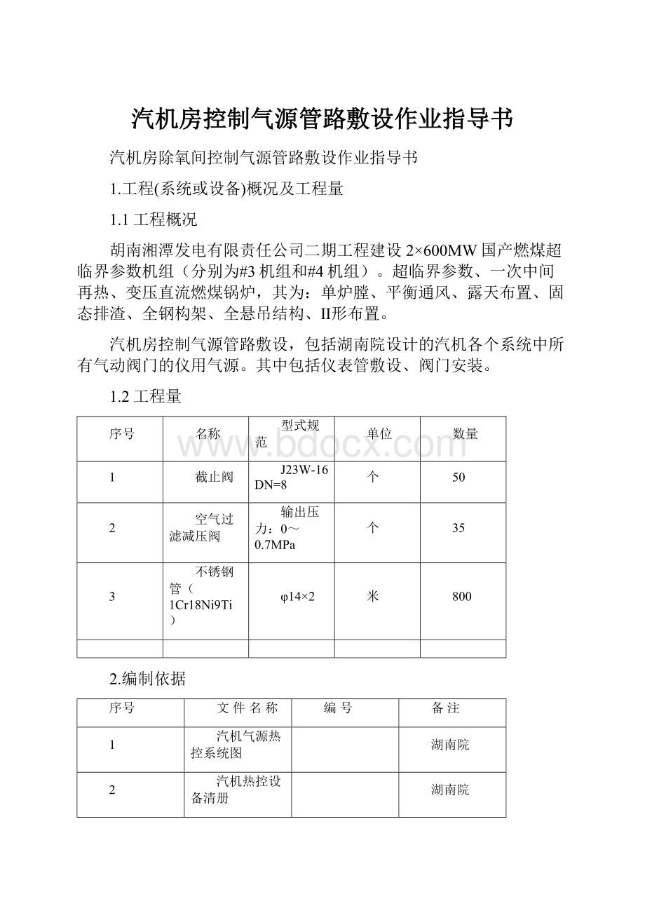 汽机房控制气源管路敷设作业指导书.docx