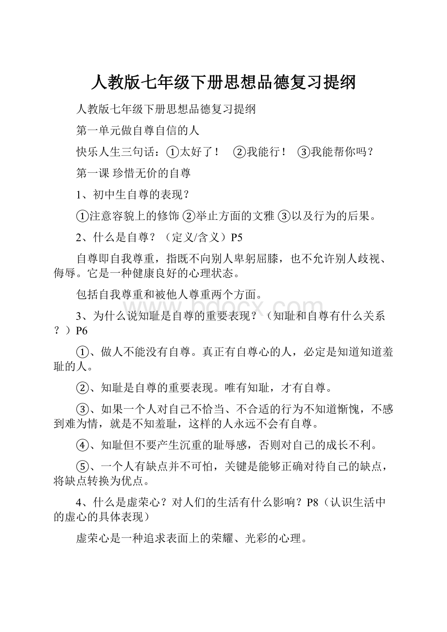 人教版七年级下册思想品德复习提纲.docx