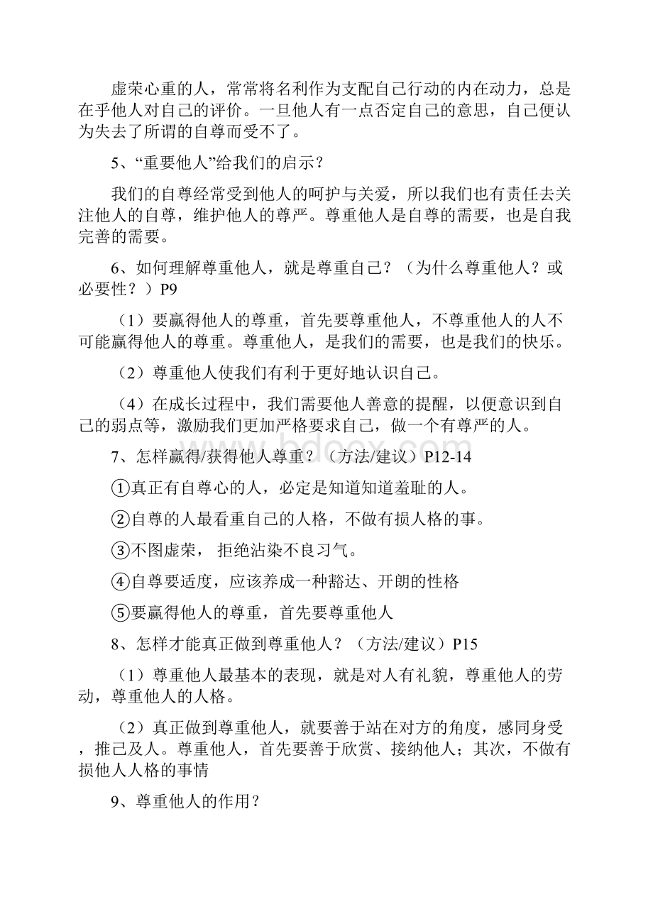 人教版七年级下册思想品德复习提纲.docx_第2页