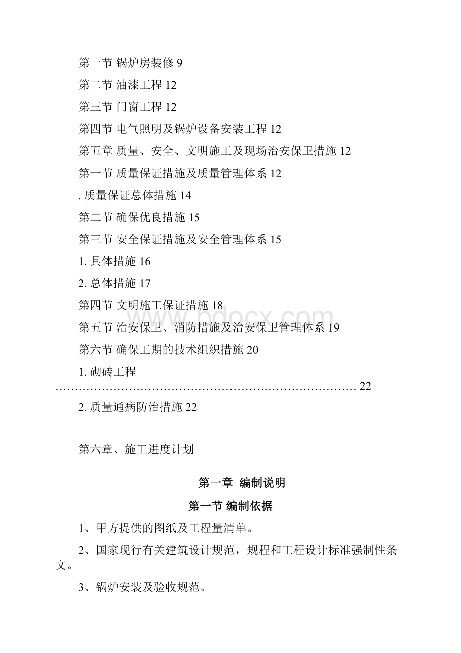 露天矿坑口行政设施锅炉房改造工程施工组织设计.docx_第2页