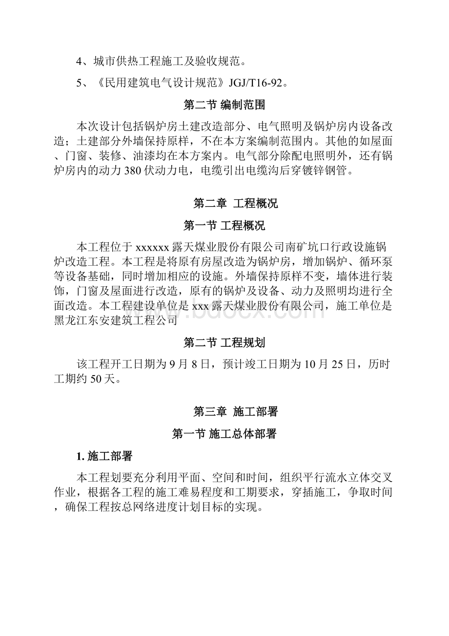 露天矿坑口行政设施锅炉房改造工程施工组织设计.docx_第3页