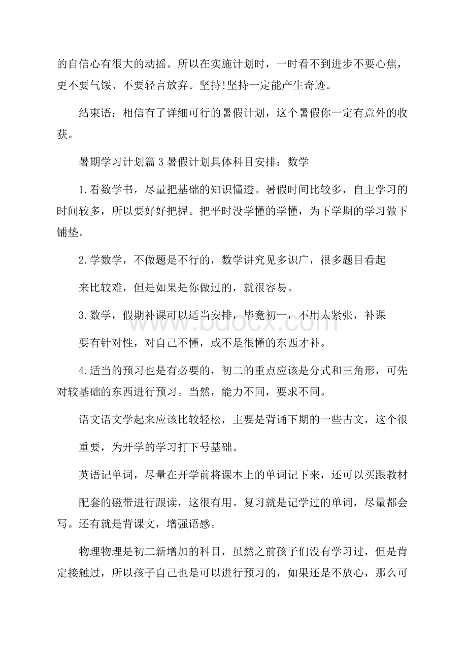 暑期学习计划汇总5篇.docx_第3页