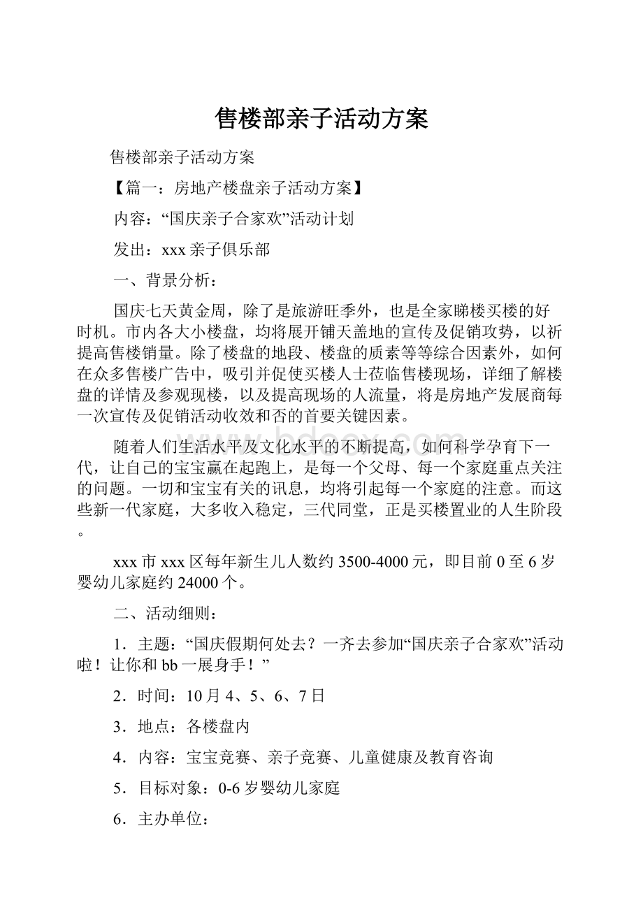 售楼部亲子活动方案.docx_第1页