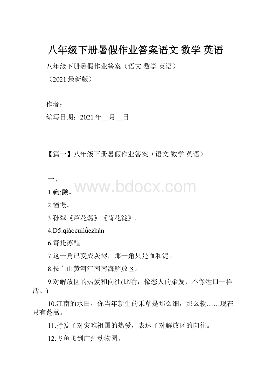 八年级下册暑假作业答案语文 数学 英语.docx