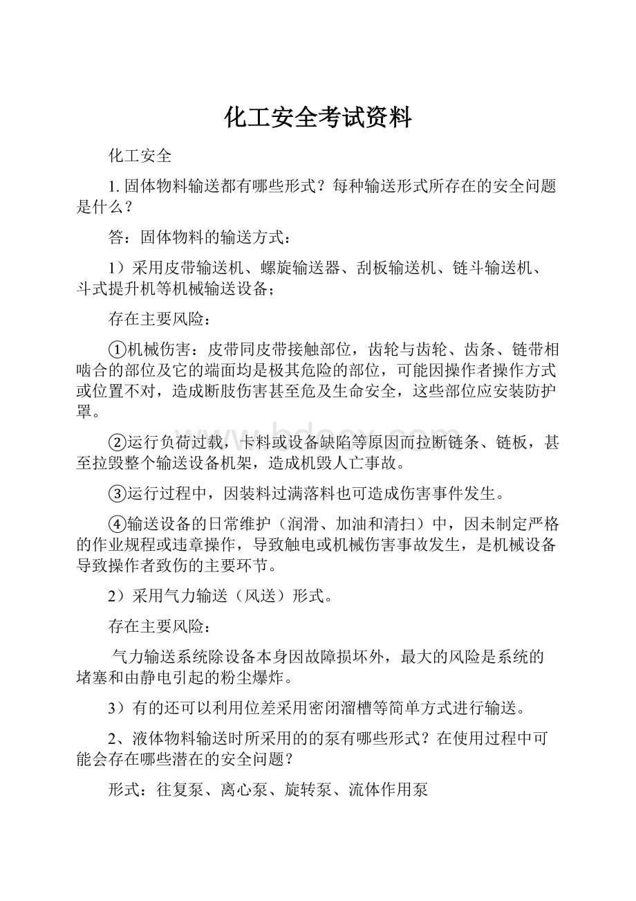 化工安全考试资料.docx_第1页