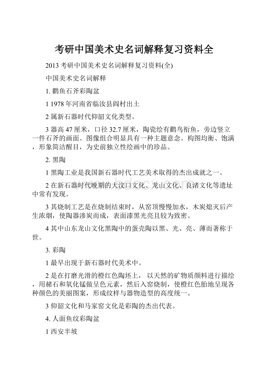 考研中国美术史名词解释复习资料全.docx_第1页