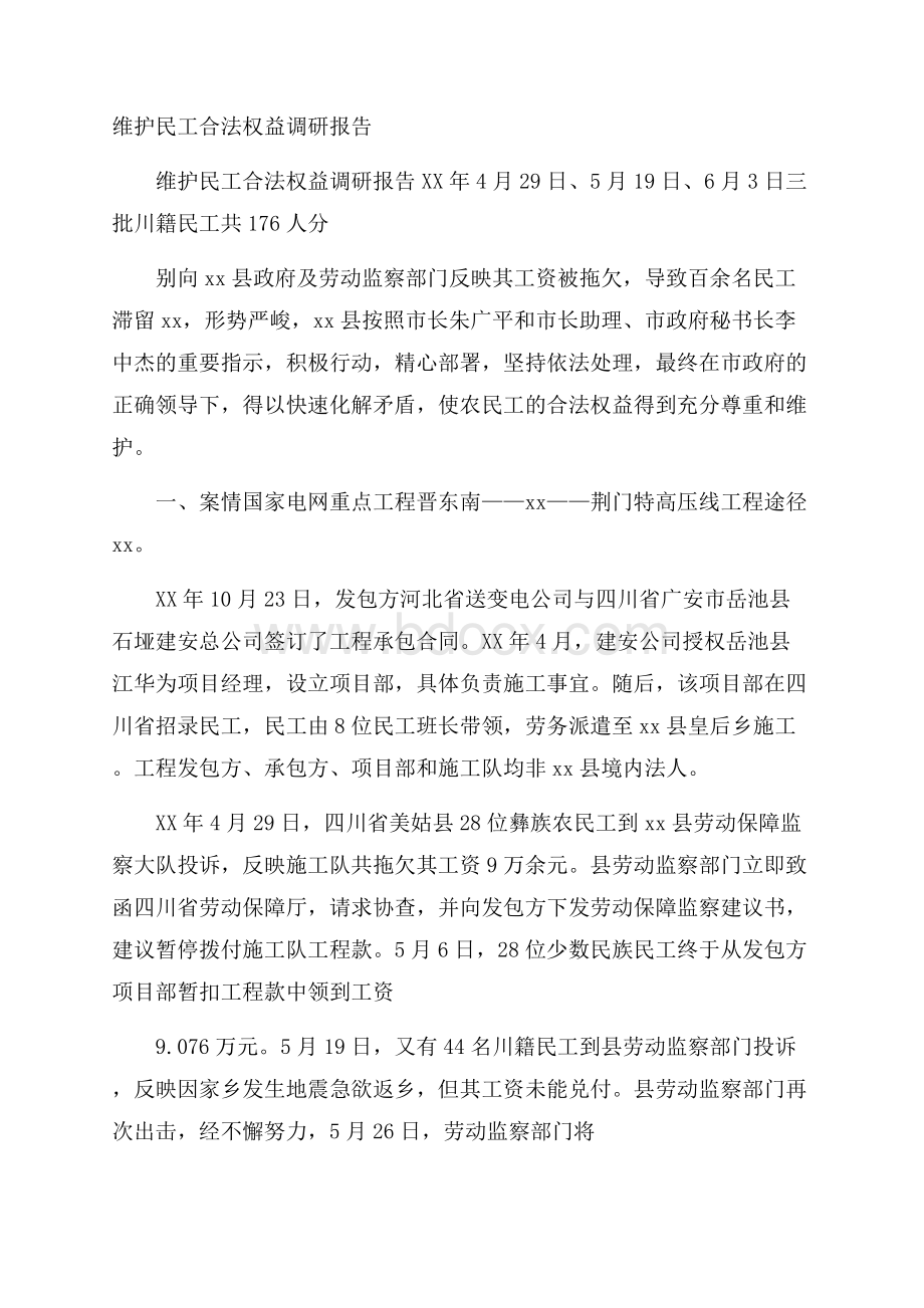 维护民工合法权益调研报告.docx_第1页