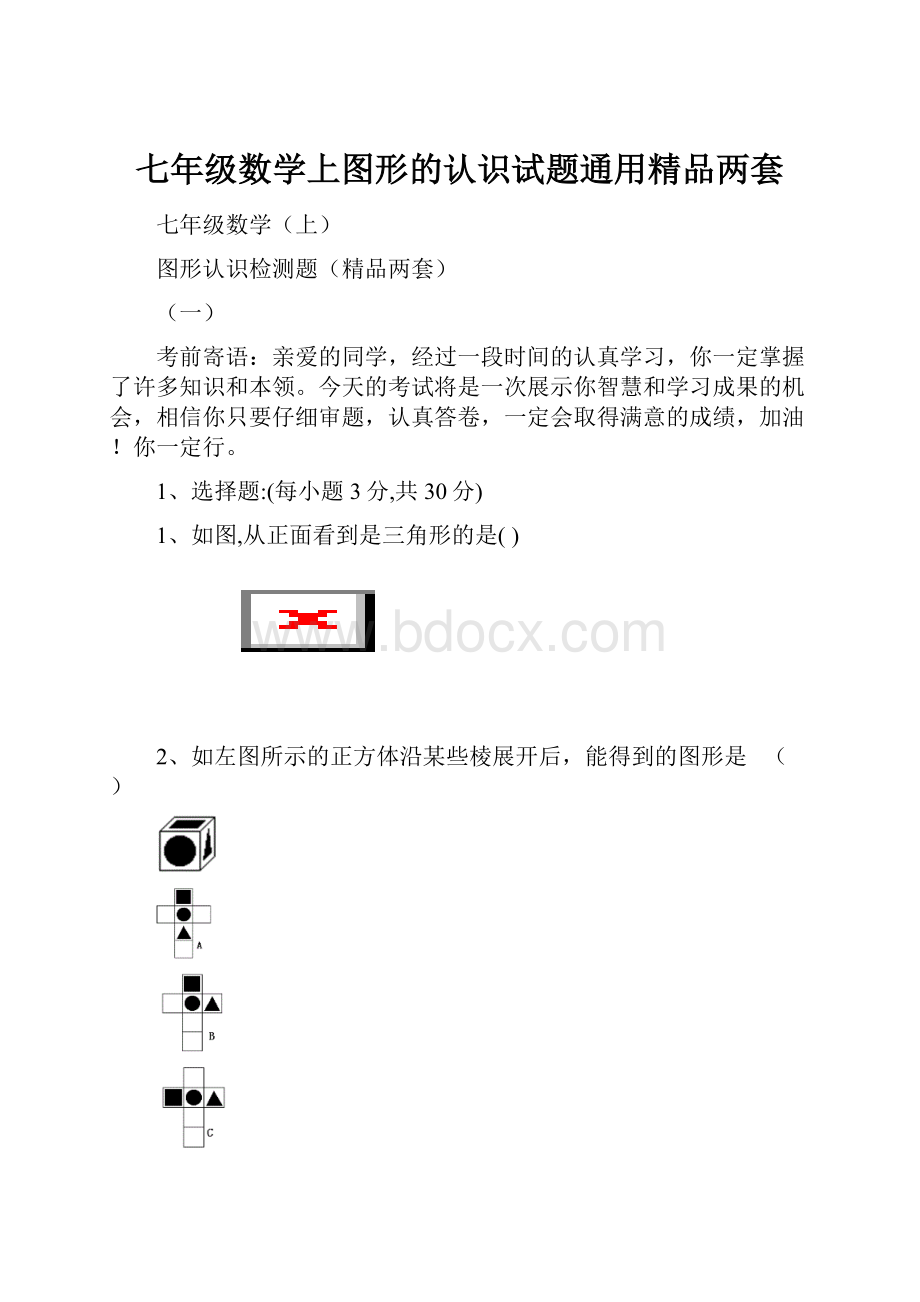 七年级数学上图形的认识试题通用精品两套.docx