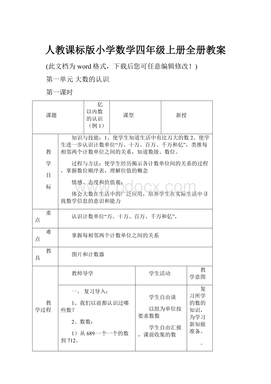 人教课标版小学数学四年级上册全册教案.docx_第1页