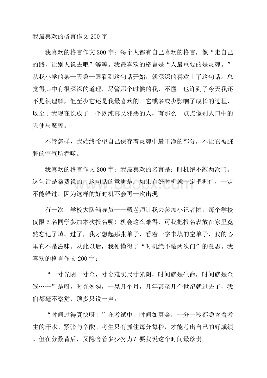 我最喜欢的格言作文200字.docx