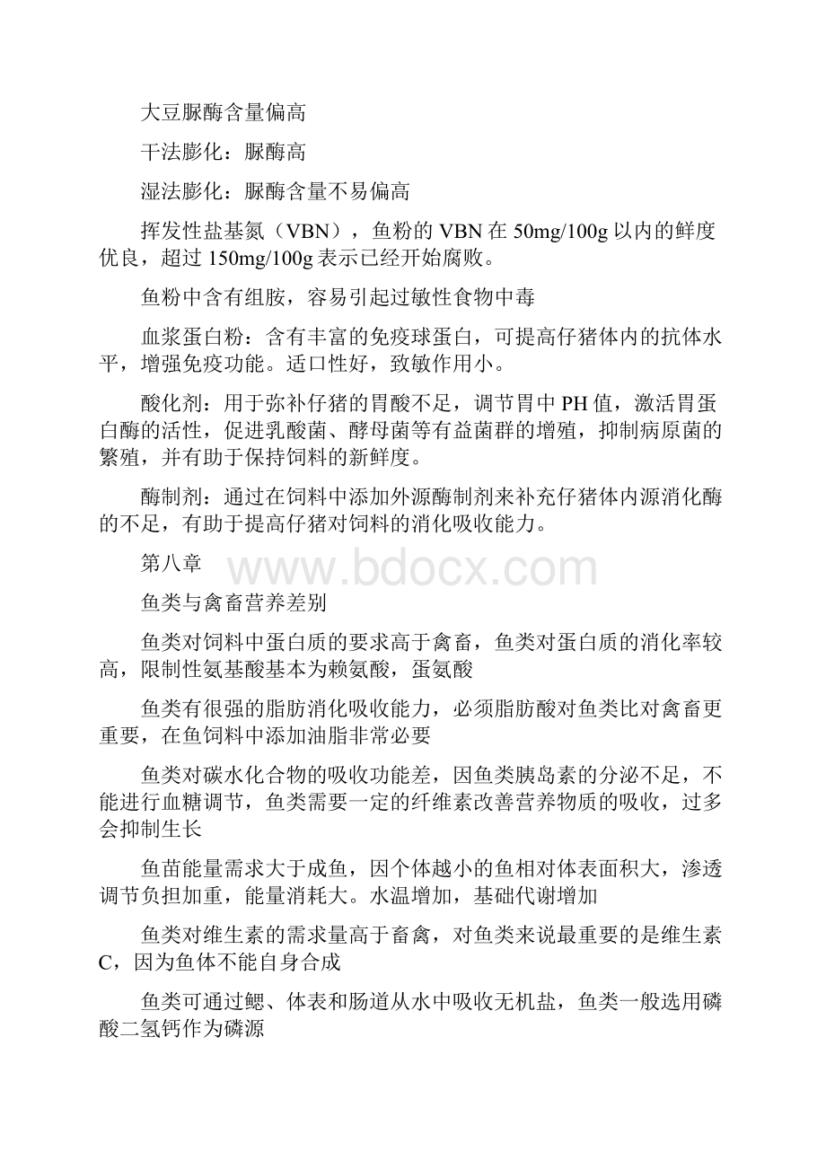 配合饲料复习资料学复习.docx_第3页