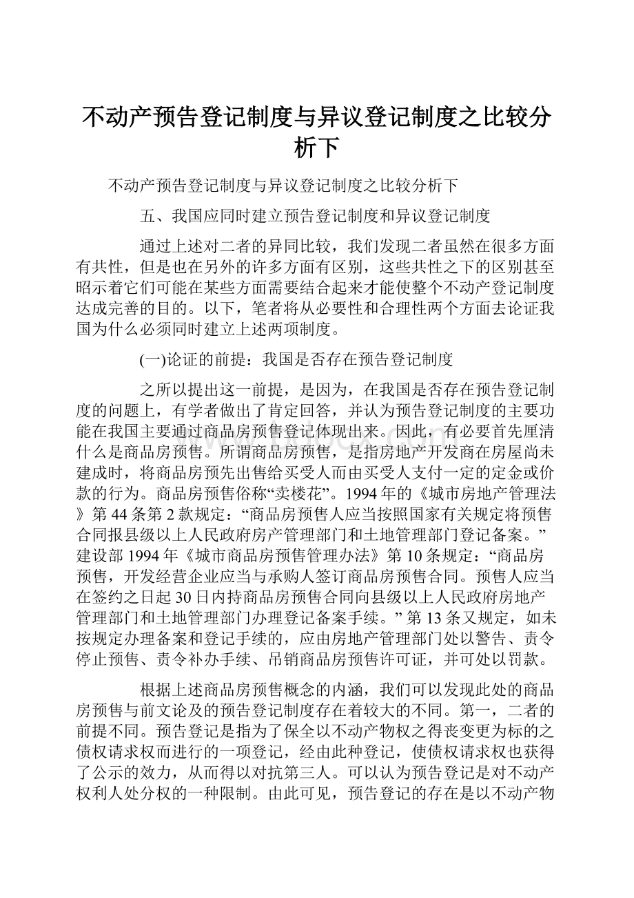 不动产预告登记制度与异议登记制度之比较分析下.docx_第1页