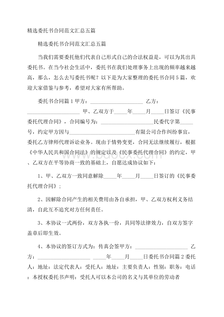 精选委托书合同范文汇总五篇.docx