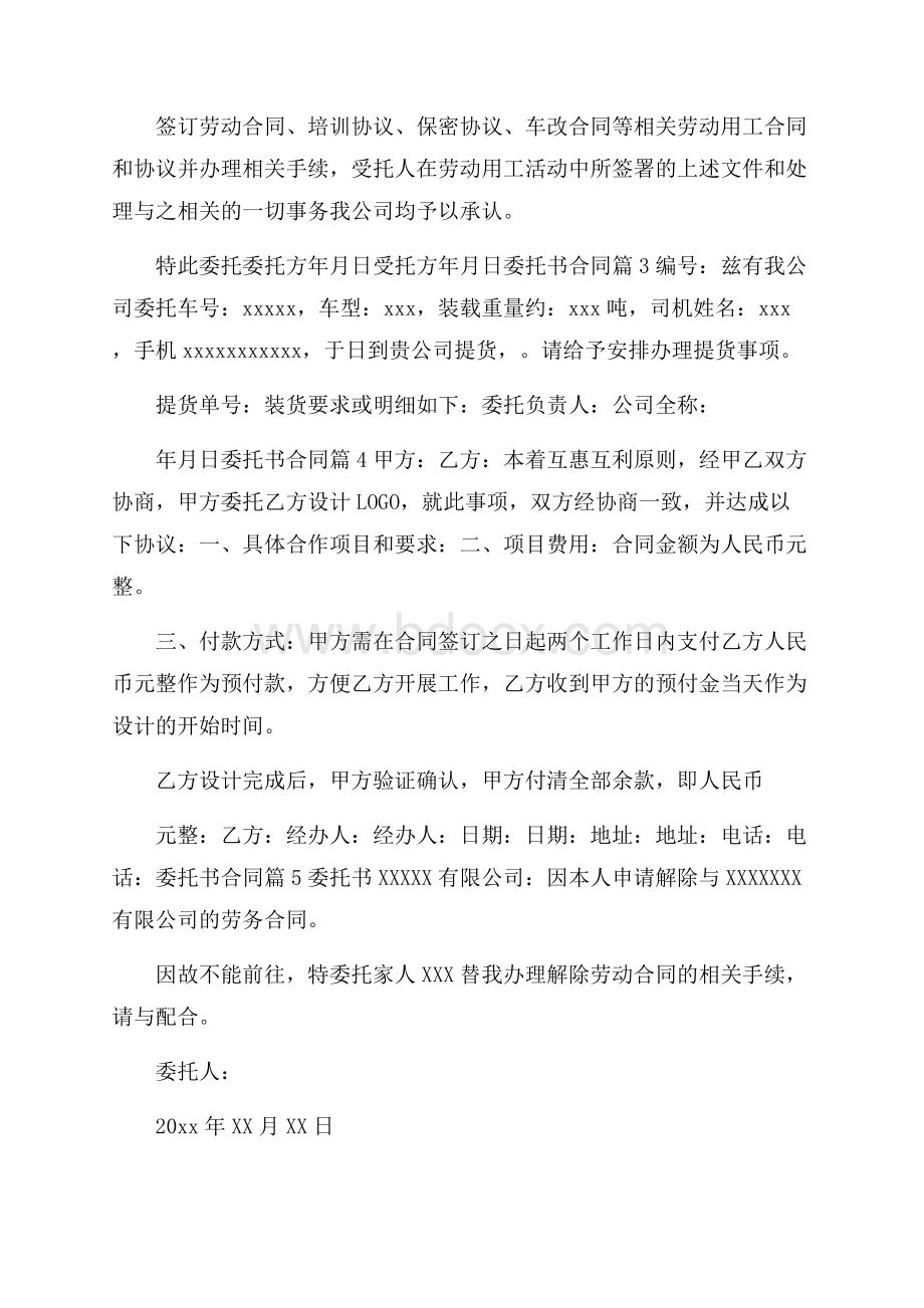 精选委托书合同范文汇总五篇.docx_第2页