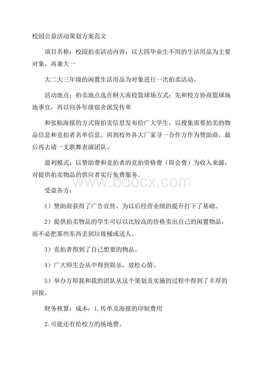 校园公益活动策划方案范文.docx