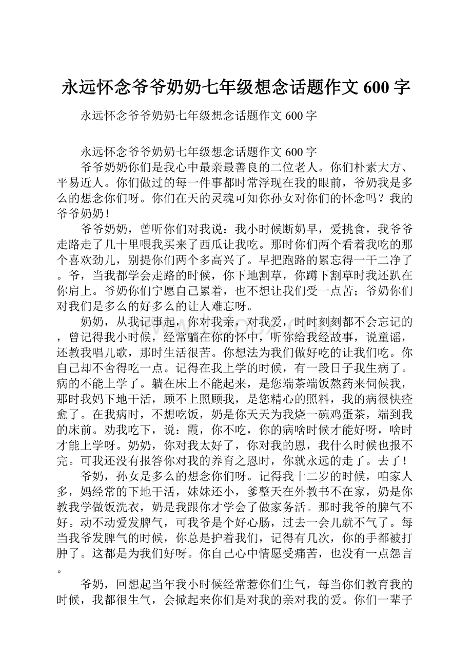 永远怀念爷爷奶奶七年级想念话题作文600字.docx_第1页