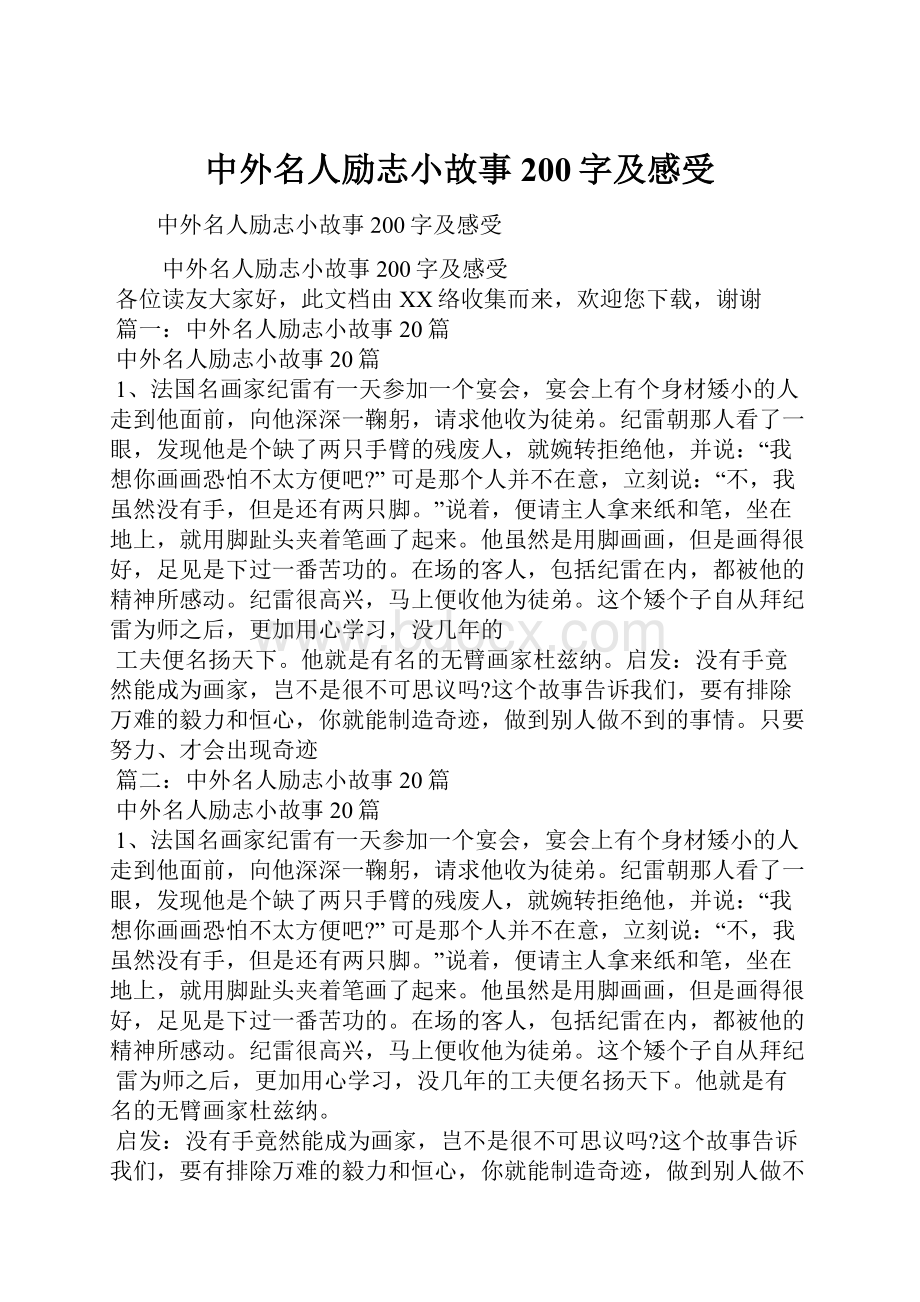 中外名人励志小故事200字及感受.docx