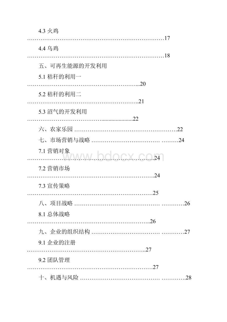 一体生态农业项目创业计划书.docx_第3页