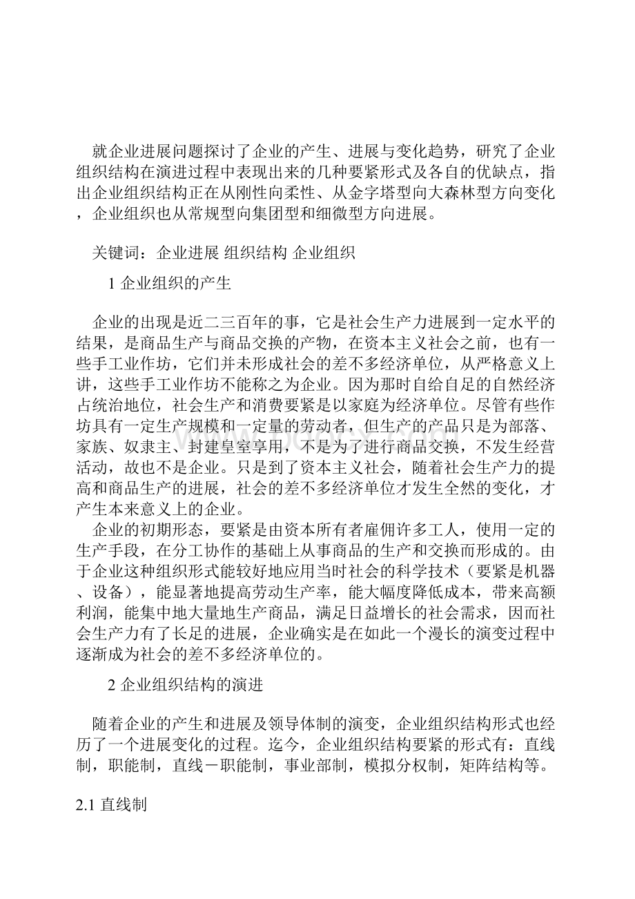 企业组织结构的发展与变化.docx_第2页