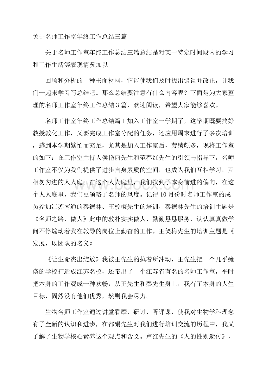 关于名师工作室年终工作总结三篇.docx_第1页