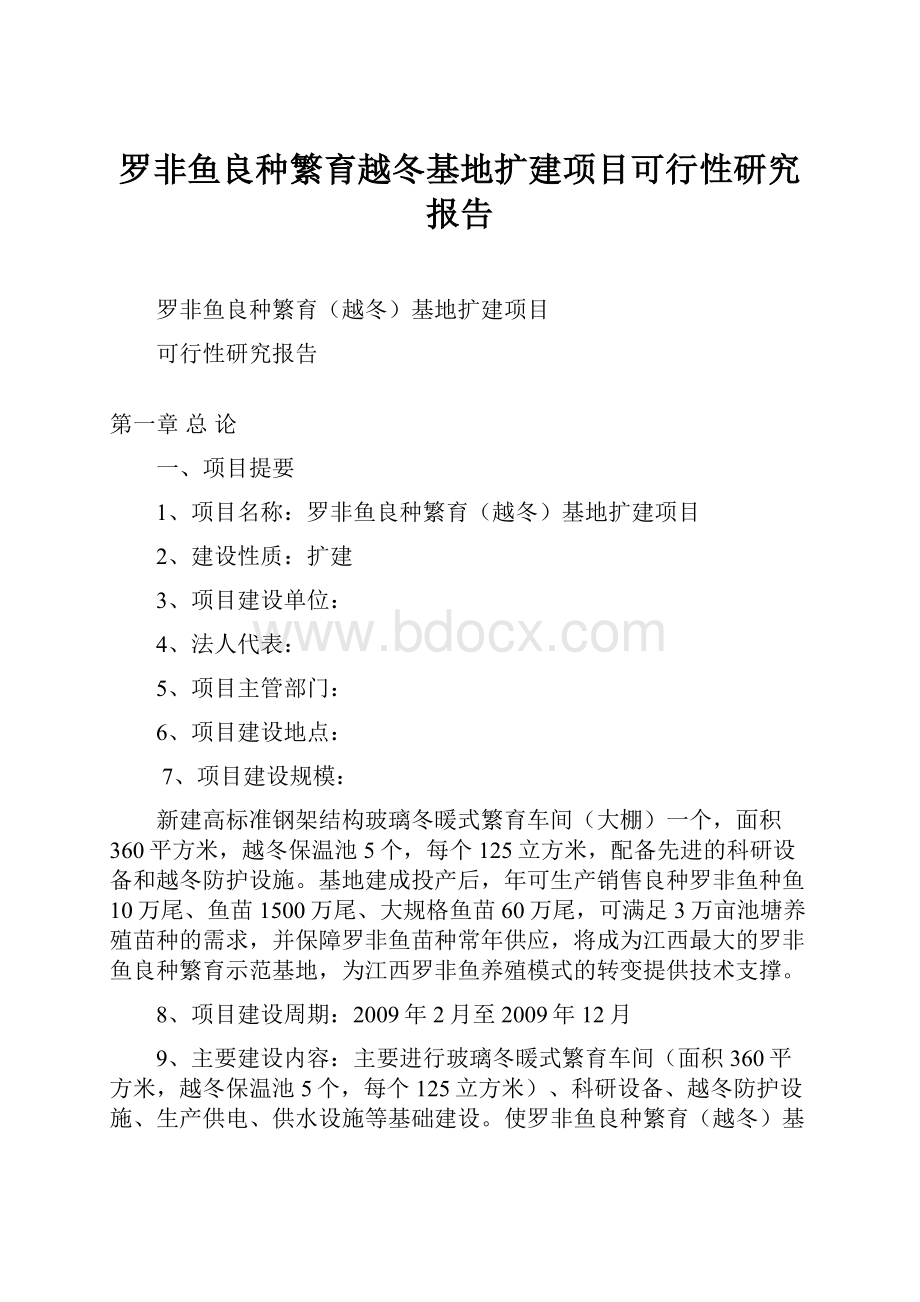 罗非鱼良种繁育越冬基地扩建项目可行性研究报告.docx_第1页