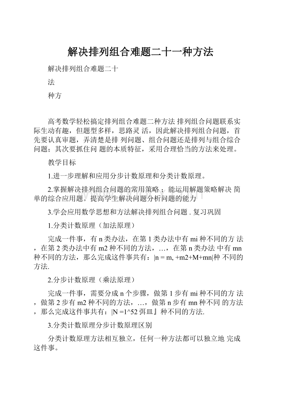 解决排列组合难题二十一种方法.docx_第1页