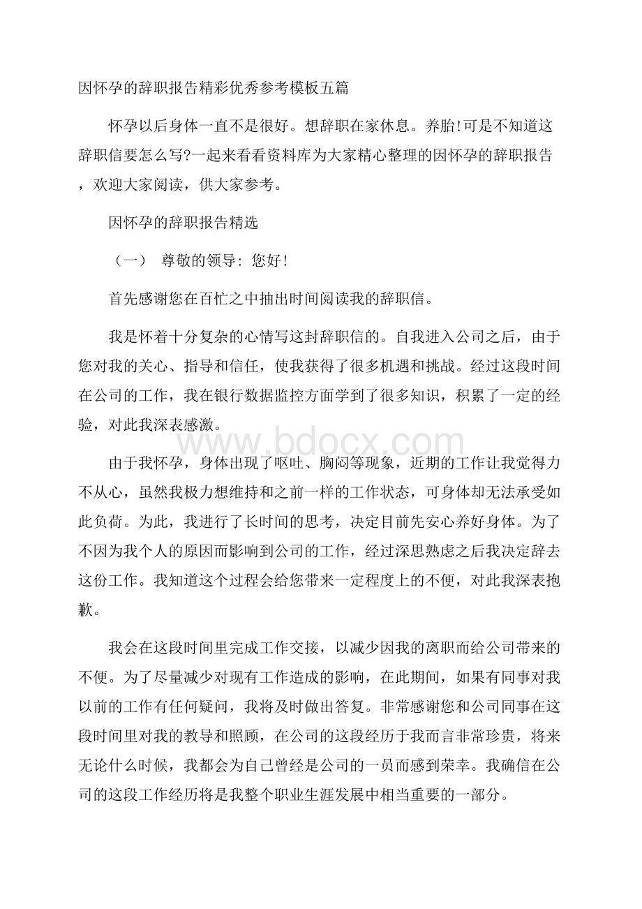 因怀孕的辞职报告精彩优秀参考模板五篇.docx