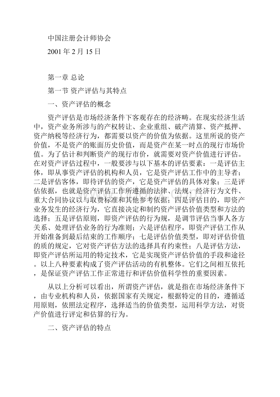 全国注册资产评估师考试辅导教材.docx_第2页