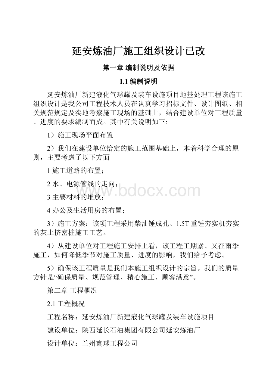 延安炼油厂施工组织设计已改.docx_第1页