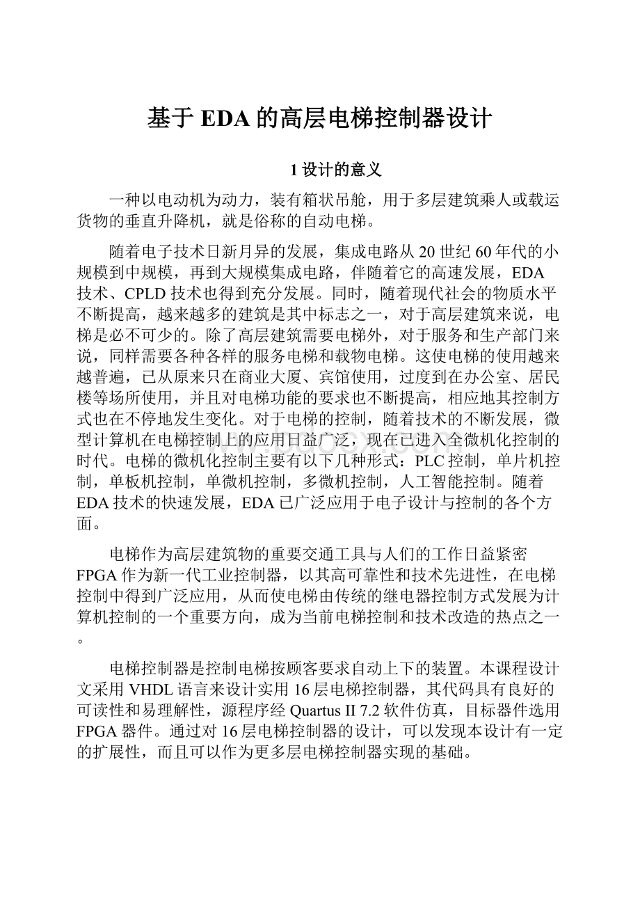 基于EDA的高层电梯控制器设计.docx_第1页