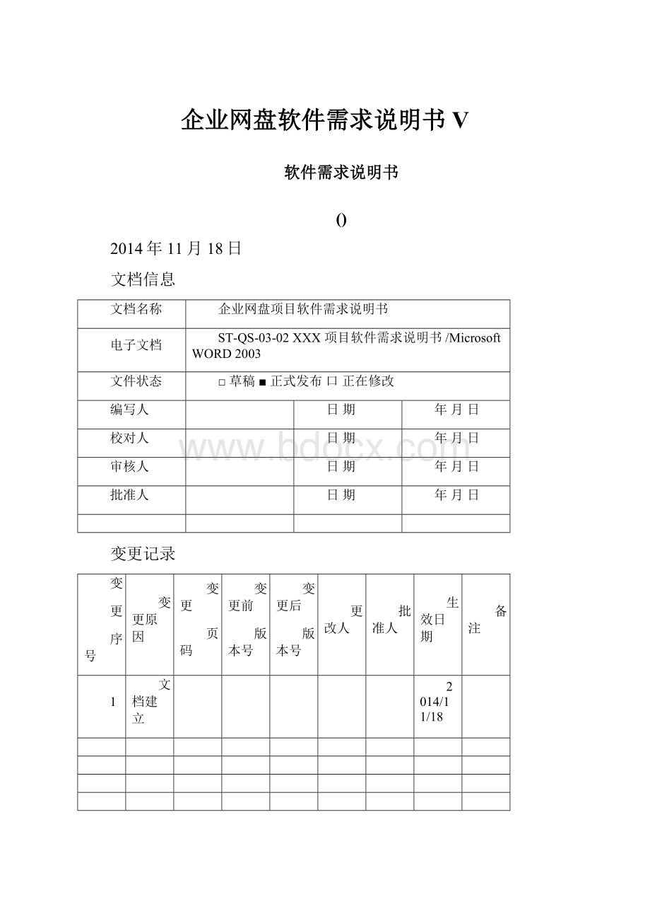 企业网盘软件需求说明书V.docx