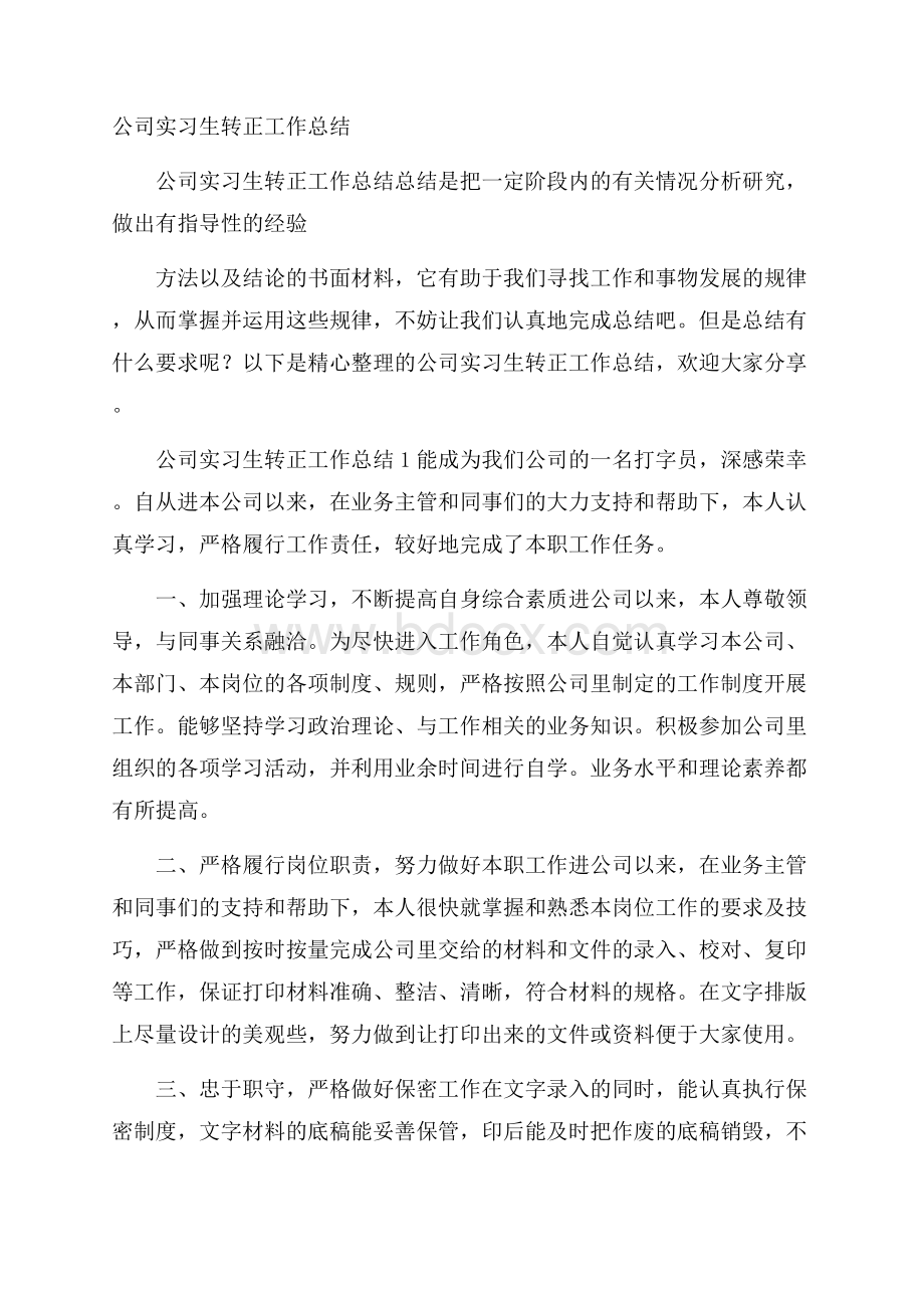 公司实习生转正工作总结.docx_第1页