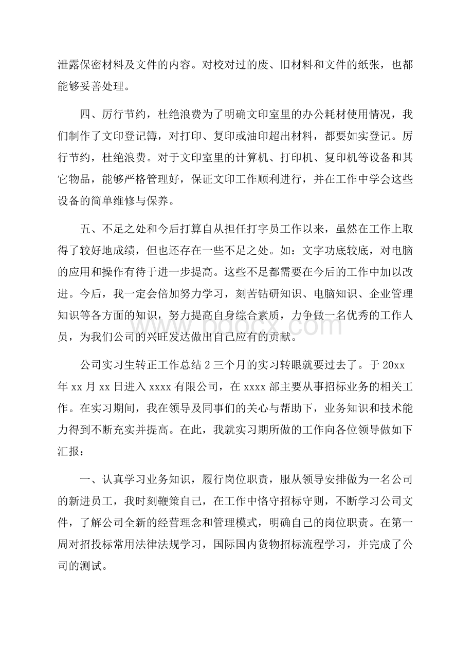 公司实习生转正工作总结.docx_第2页