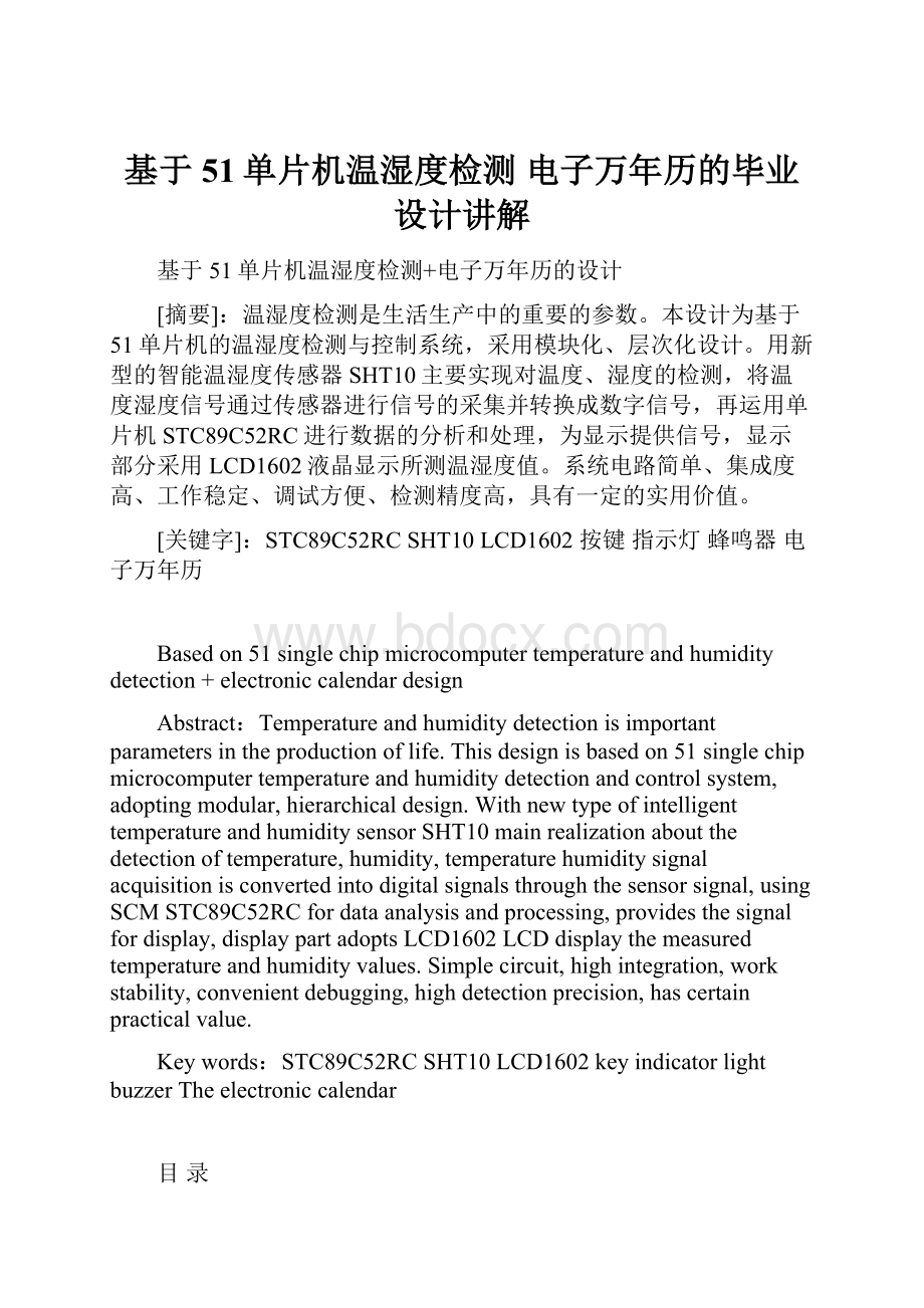 基于51单片机温湿度检测 电子万年历的毕业设计讲解.docx