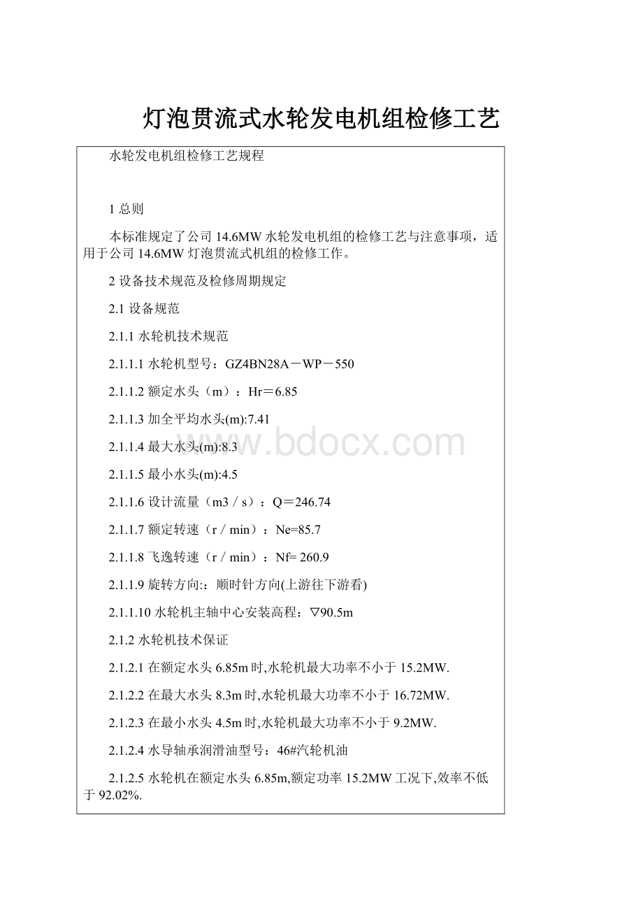 灯泡贯流式水轮发电机组检修工艺.docx