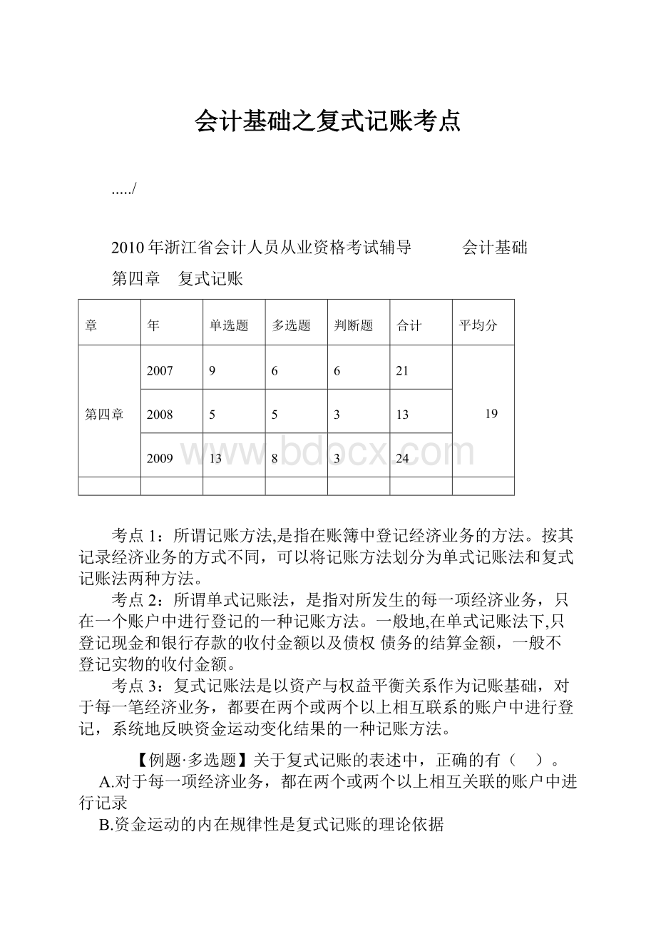 会计基础之复式记账考点.docx