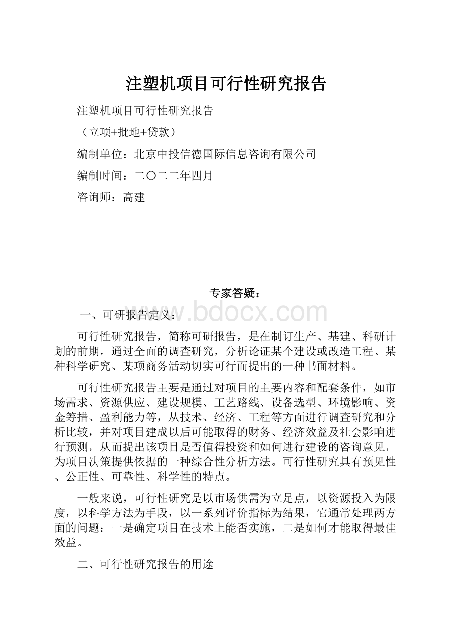 注塑机项目可行性研究报告.docx