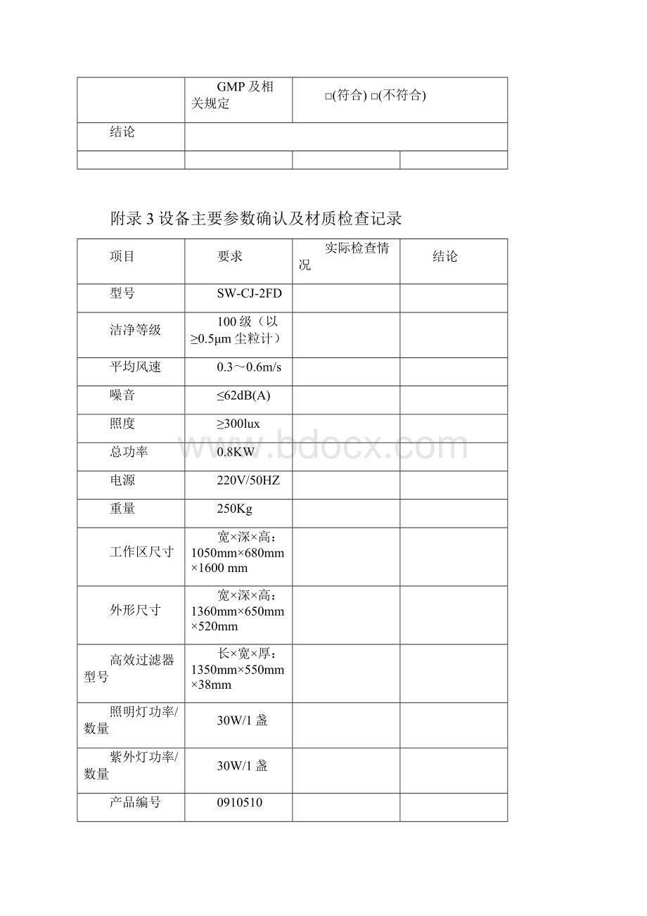 SOP0微生物室超净台验证记录.docx_第3页