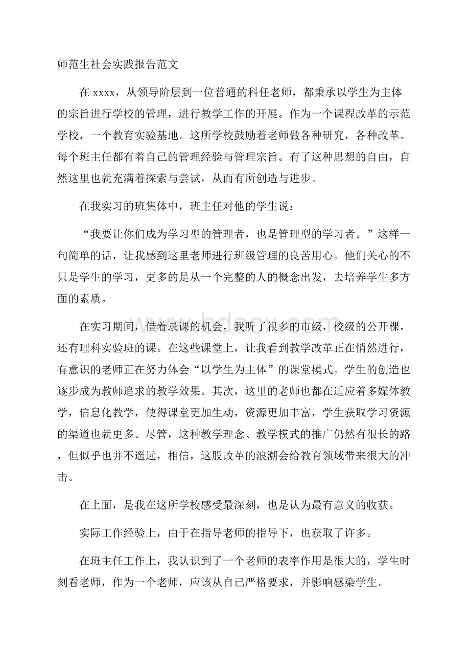 师范生社会实践报告范文.docx_第1页