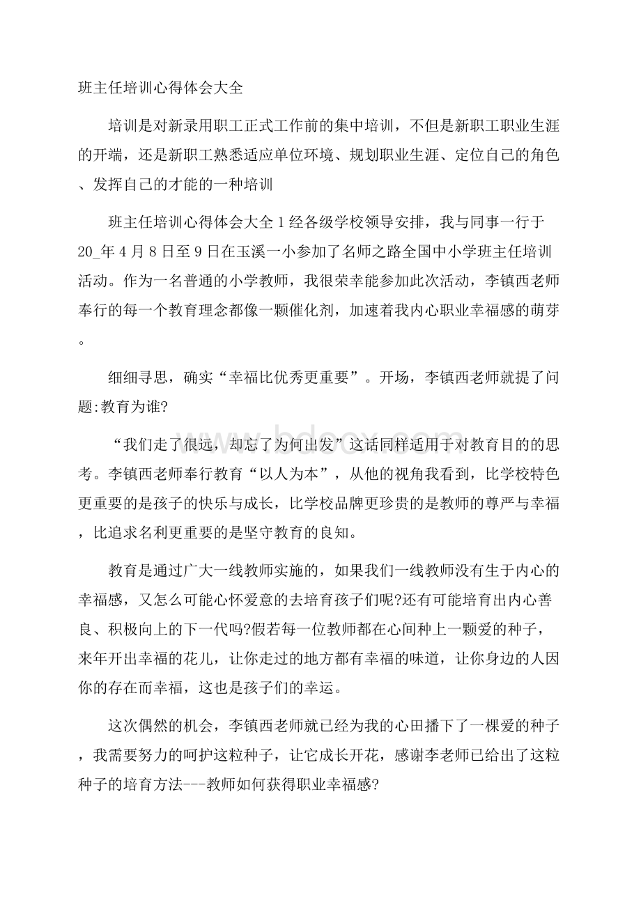 班主任培训心得体会大全.docx_第1页