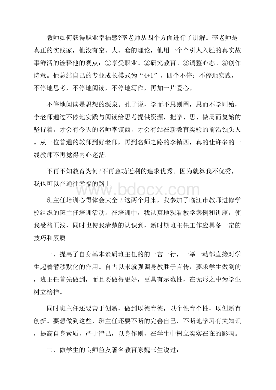 班主任培训心得体会大全.docx_第2页